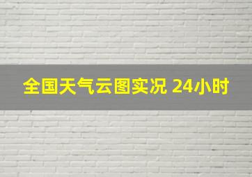 全国天气云图实况 24小时